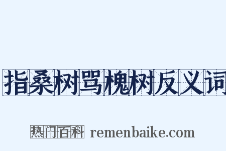 指桑树骂槐树反义词是什么意思的图片